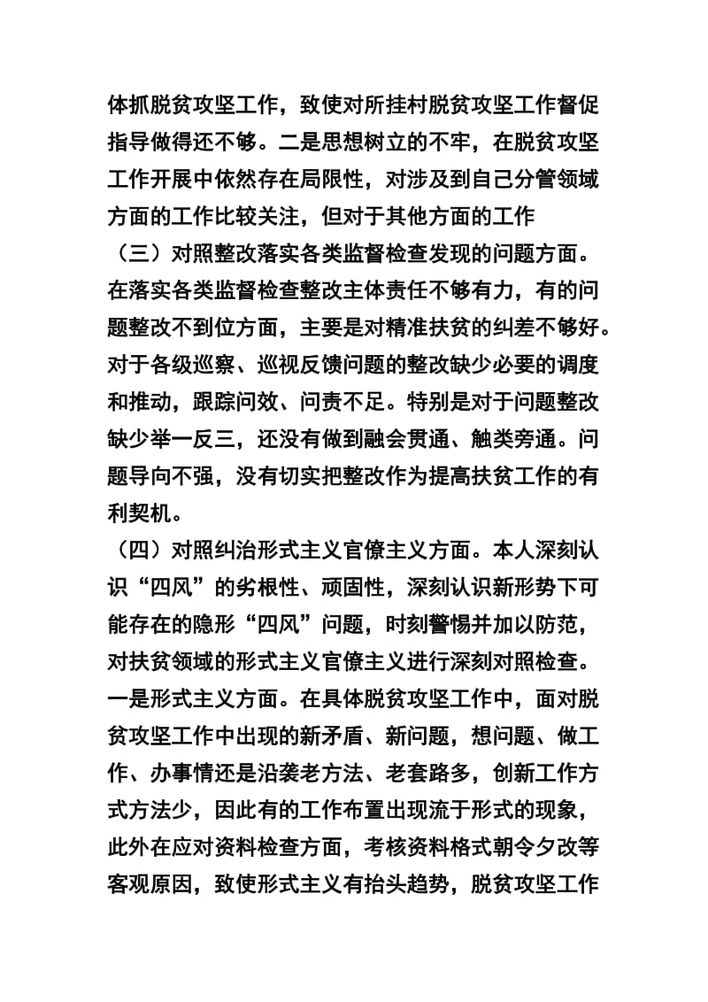 2019年领导班子脱贫攻坚专项巡视整改专题民主生活会对照材料及领导班子脱贫攻坚专项巡视整改专题民主生活会发言提纲两篇合辑.docx_第3页