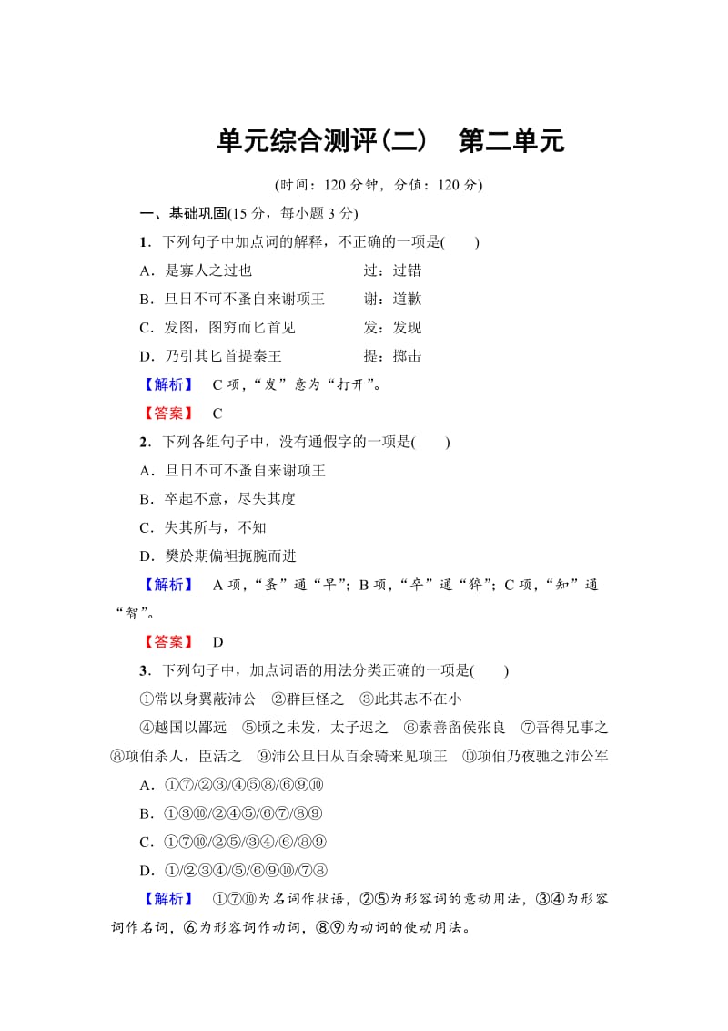 [最新]高一语文人教版必修1：单元综合测评2 含解析.doc_第1页