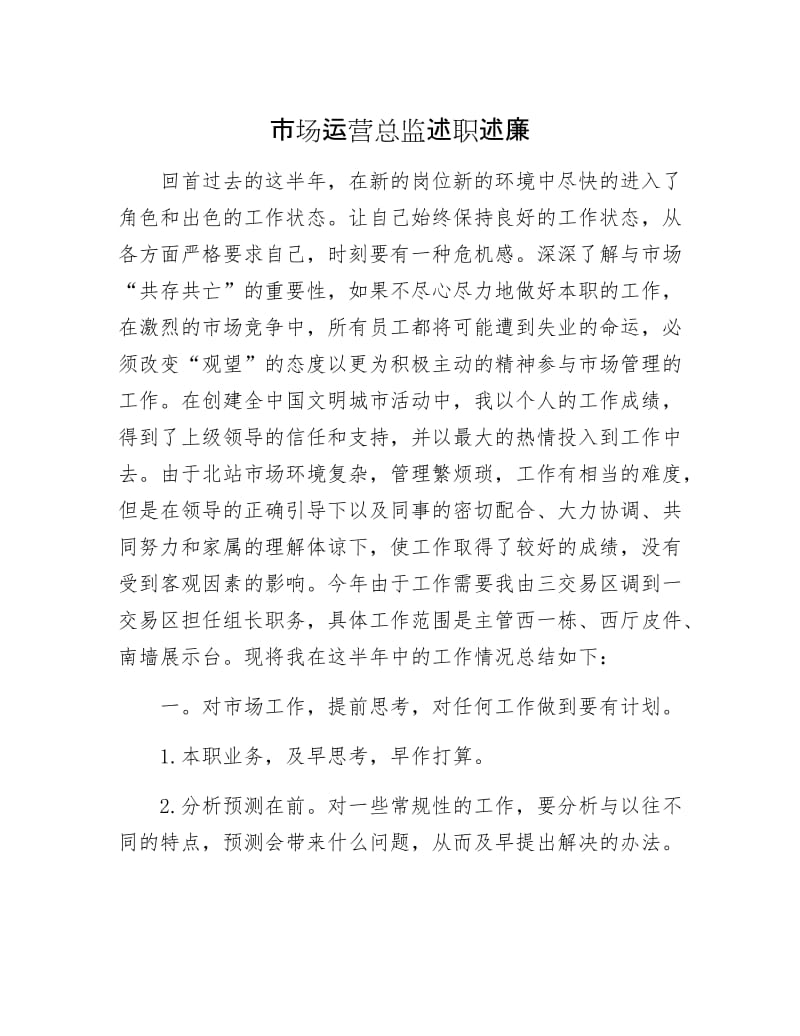 市场运营总监述职述廉.docx_第1页