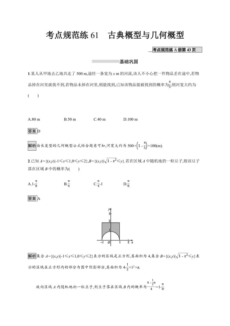 2020版广西高考人教A版数学（理）一轮复习考点规范练：61 古典概型与几何概型 Word版含解析.pdf_第1页