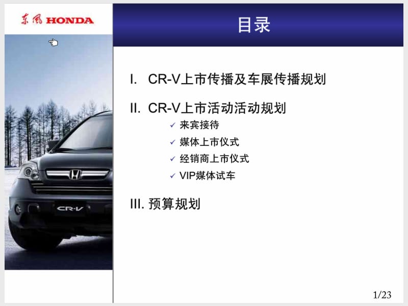 HONDA-东风本田CR-V上市车展传播活动策划0123H.pdf_第2页