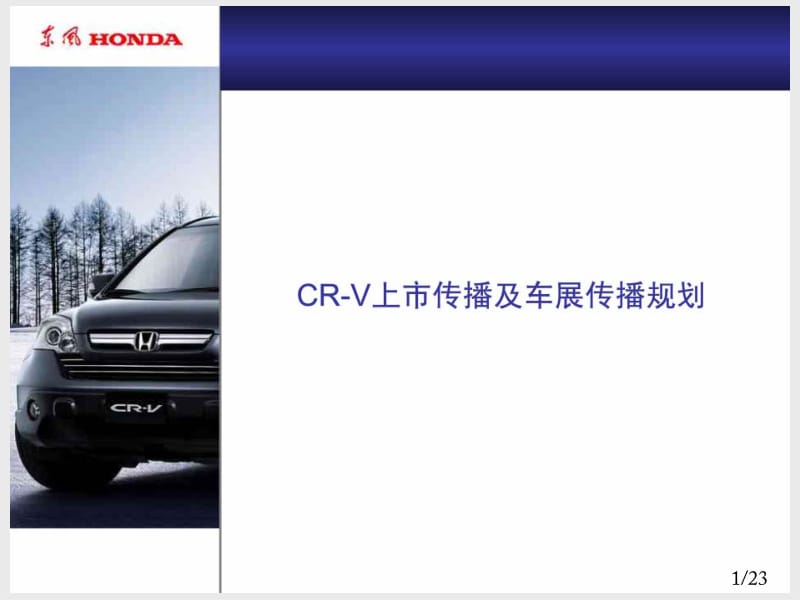 HONDA-东风本田CR-V上市车展传播活动策划0123H.pdf_第3页