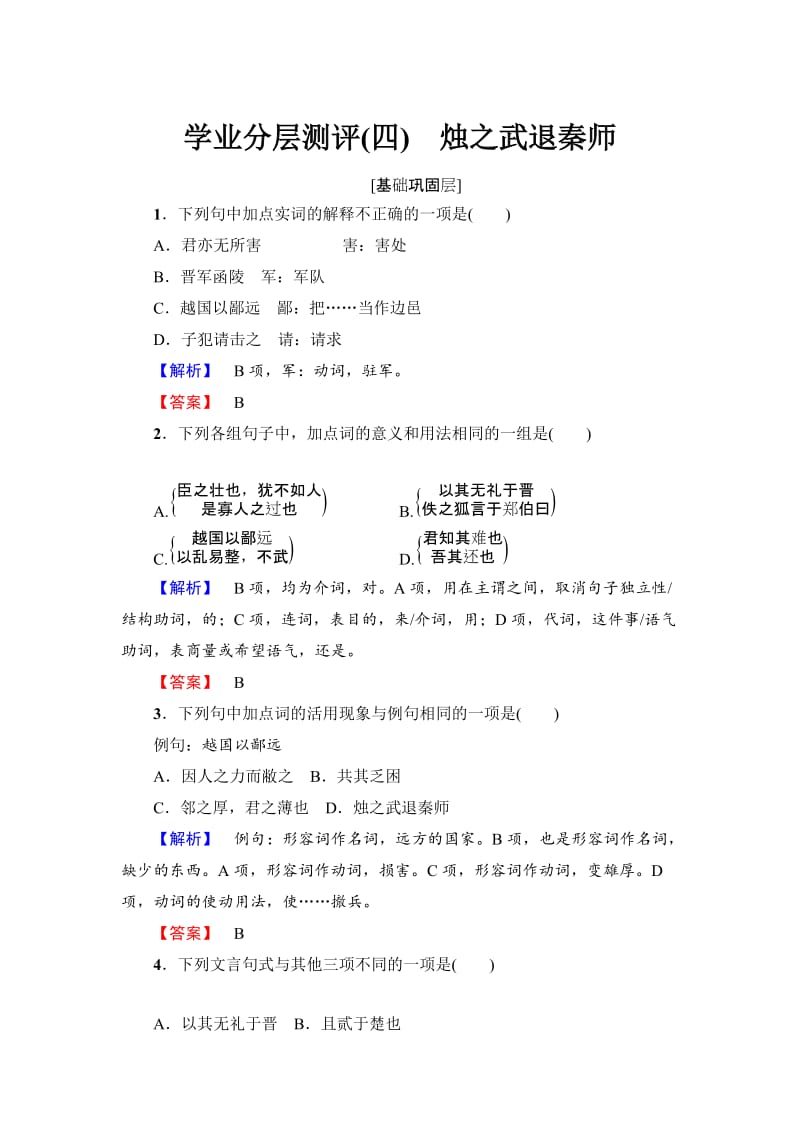 最新高中语文人教版必修一文档：第2单元 第4课 学业分层测评 4 含答案.doc_第1页