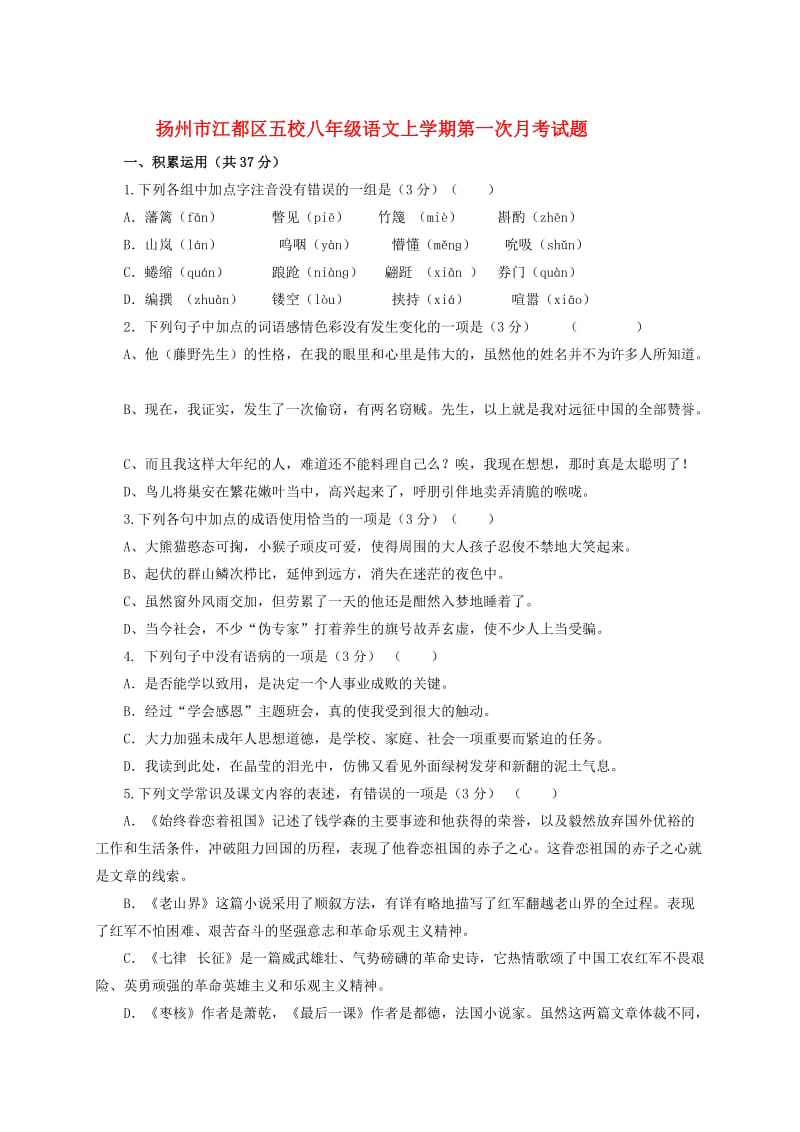 【最新】苏教版扬州市五校八年级语文上学期第一次月考试题及答案.doc_第1页