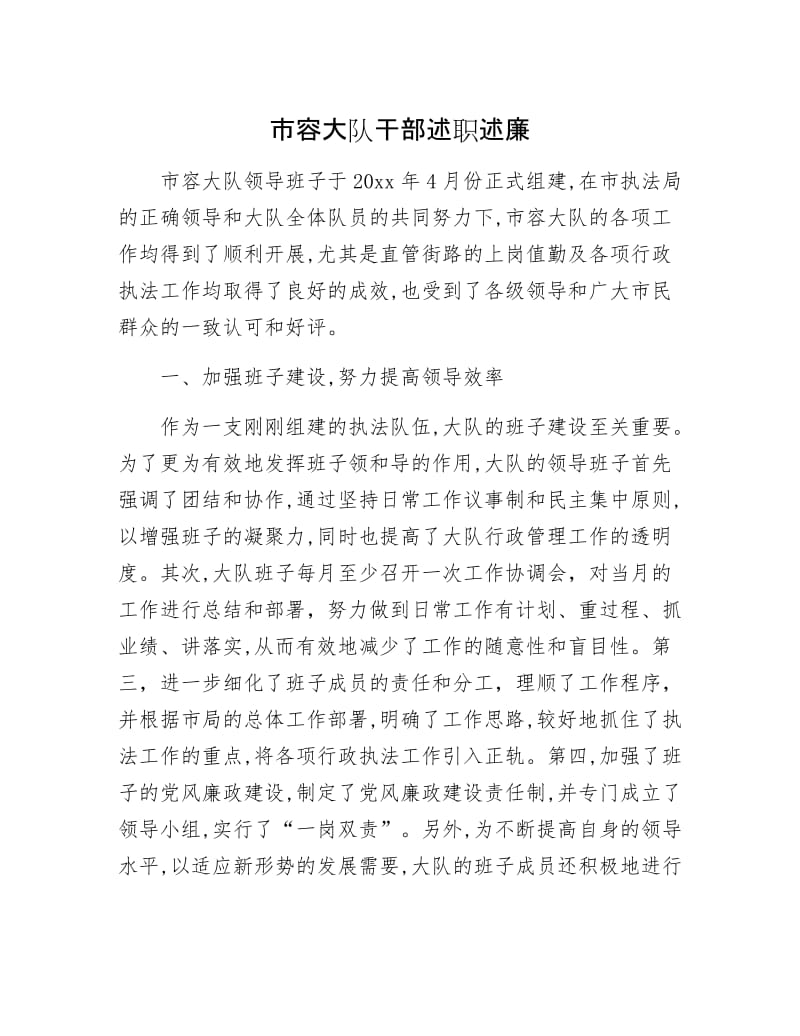 市容大队干部述职述廉.docx_第1页