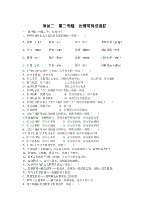 【最新】苏教版苏教版高中语文必修五单元测试：第2专题-此情可待成追忆含答案.doc