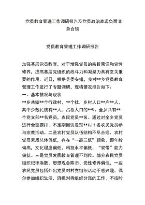 党员教育管理工作调研报告及党员政治表现负面清单合辑.docx