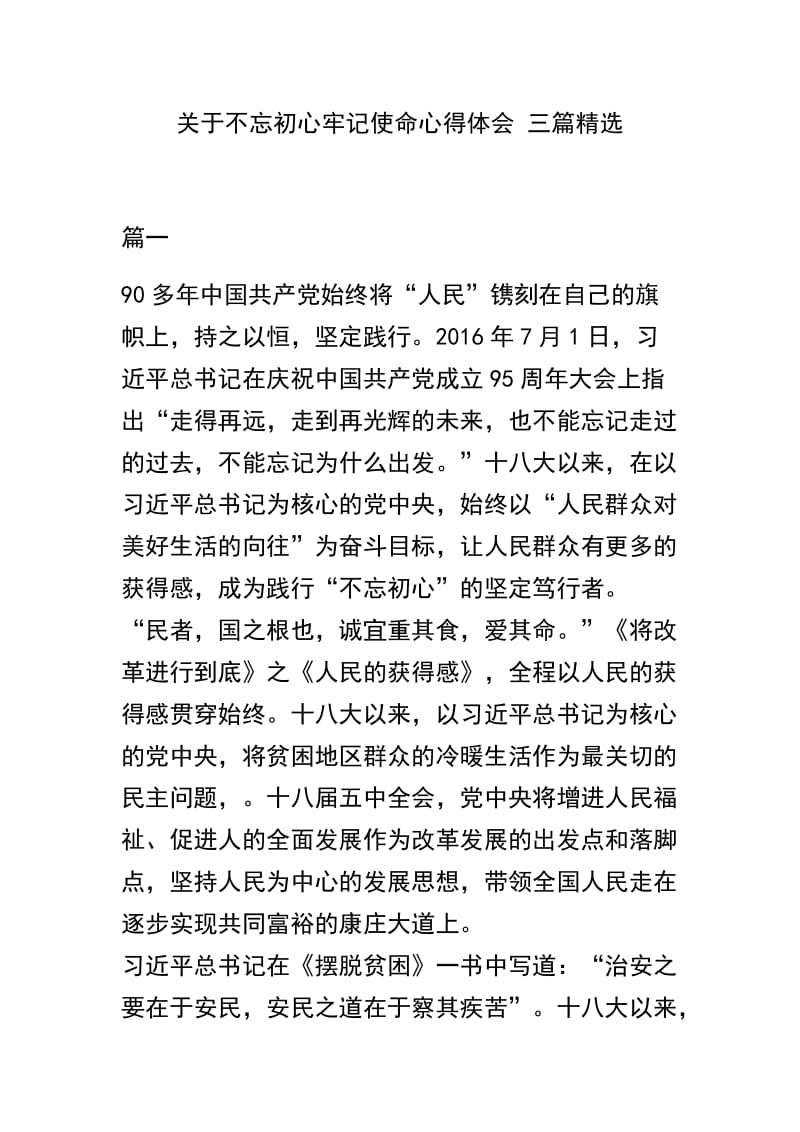 关于不忘初心牢记使命心得体会 三篇精选.docx_第1页