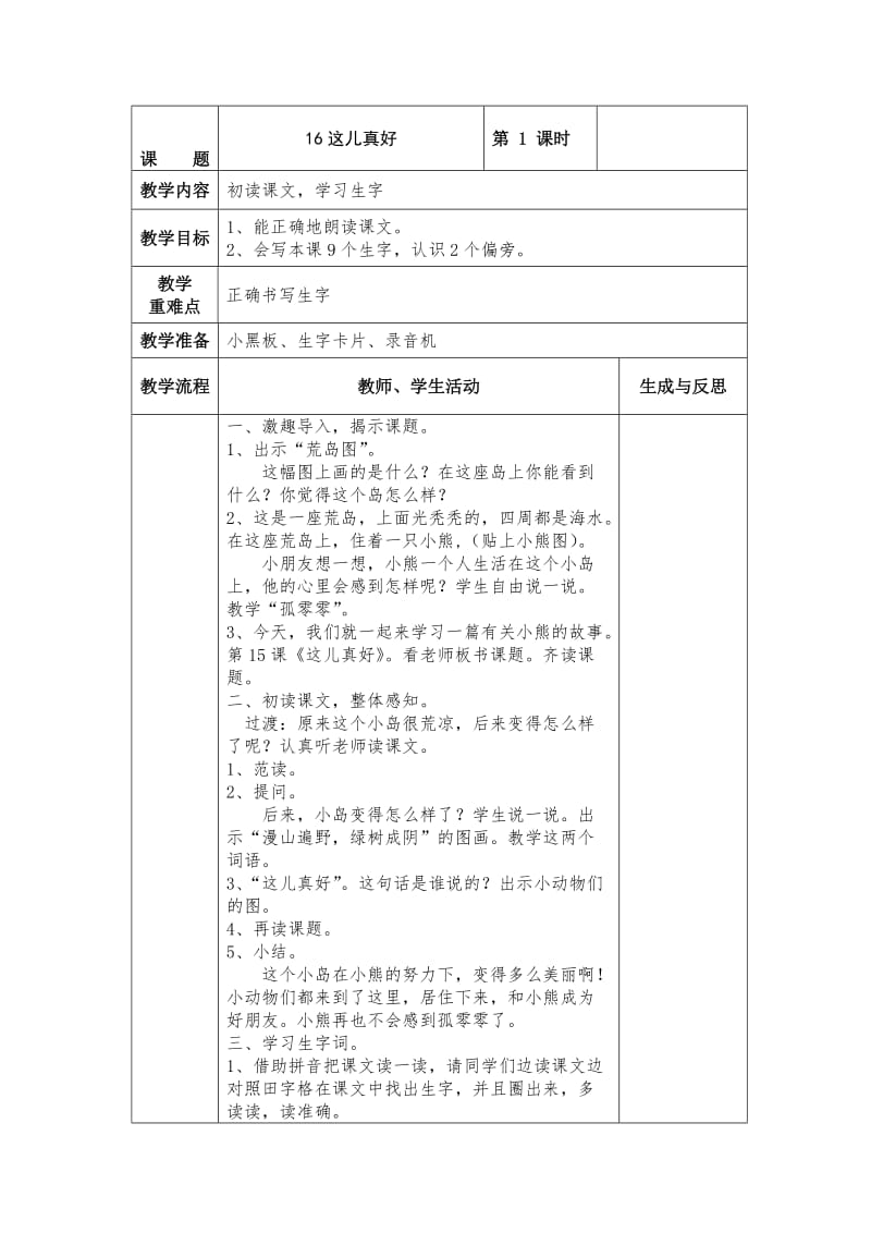 最新 【苏教版】小学语文一年级下册：全册教案16这儿真好.doc_第1页