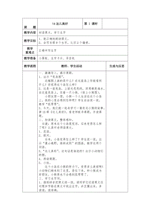 最新 【苏教版】小学语文一年级下册：全册教案16这儿真好.doc