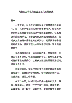 党员民主评议自我鉴定范文五篇合集.docx