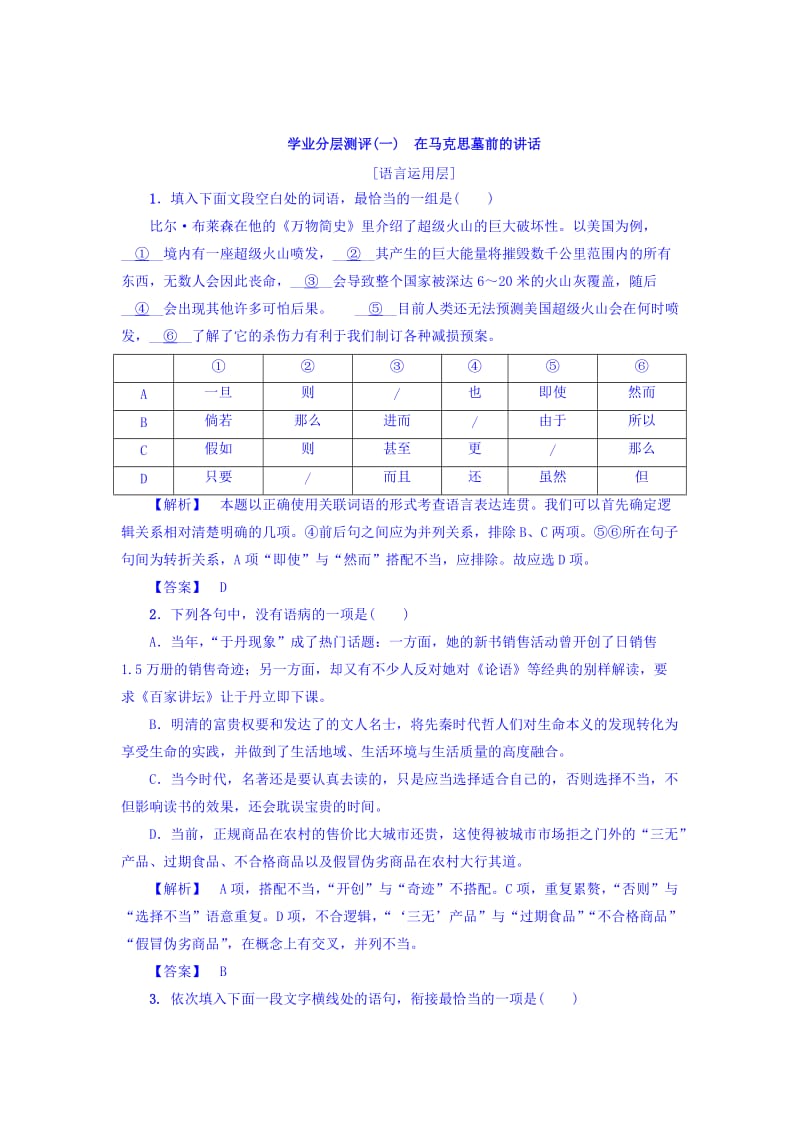 [最新]高一语文苏教版必修4练习：第1单元 学业分层测评1　在马克思墓前的讲话 含答案.doc_第1页