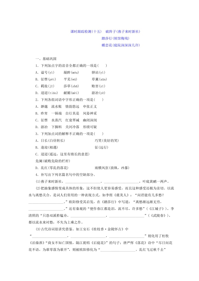 【最新】苏教版语文 课时跟踪监测 破阵子燕子来时新社 踏莎行候馆梅残 蝶恋花庭院深深深几许 含答案.doc_第1页