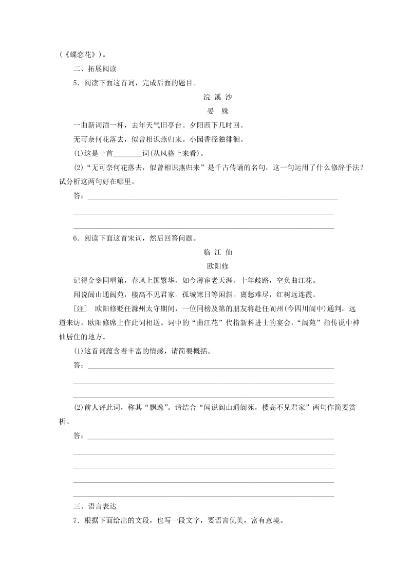 【最新】苏教版语文 课时跟踪监测 破阵子燕子来时新社 踏莎行候馆梅残 蝶恋花庭院深深深几许 含答案.doc_第2页