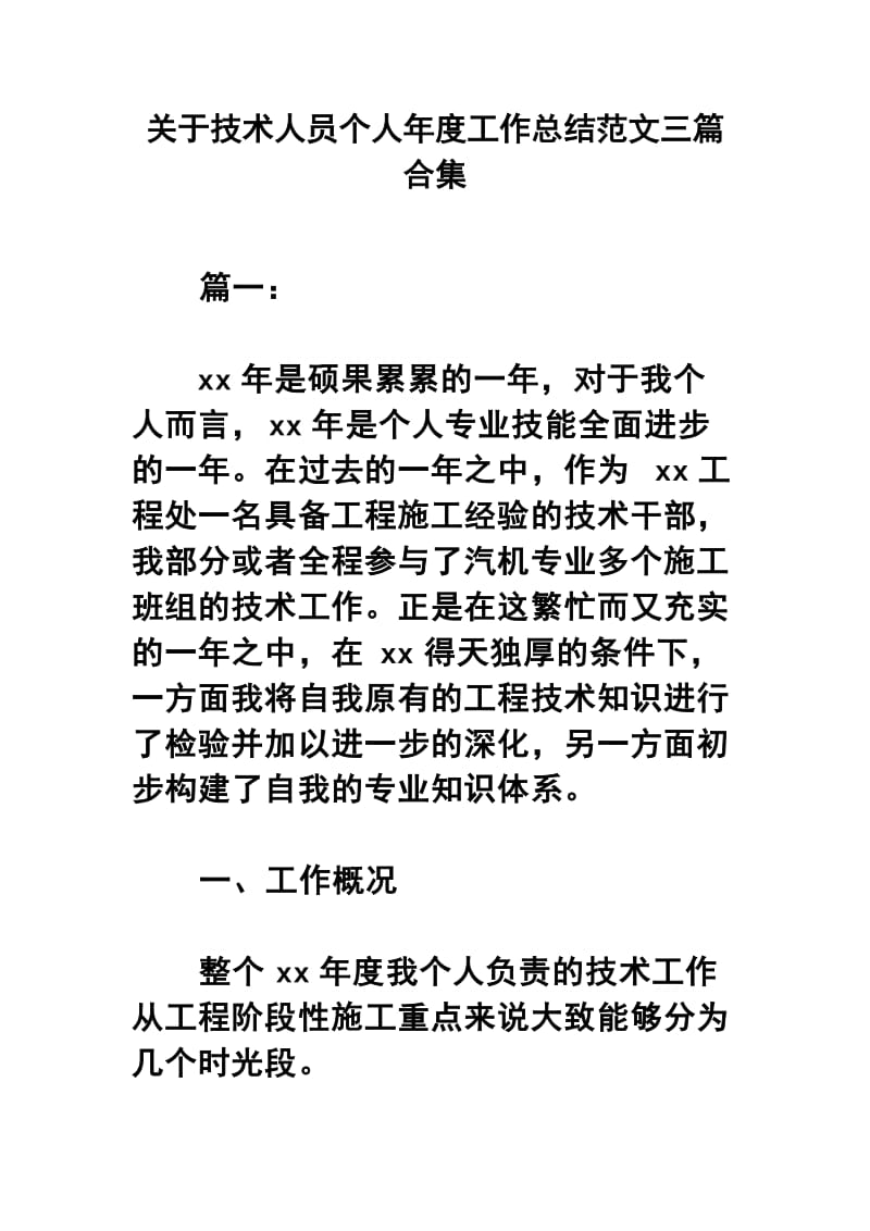 关于技术人员个人年度工作总结范文三篇合集.docx_第1页