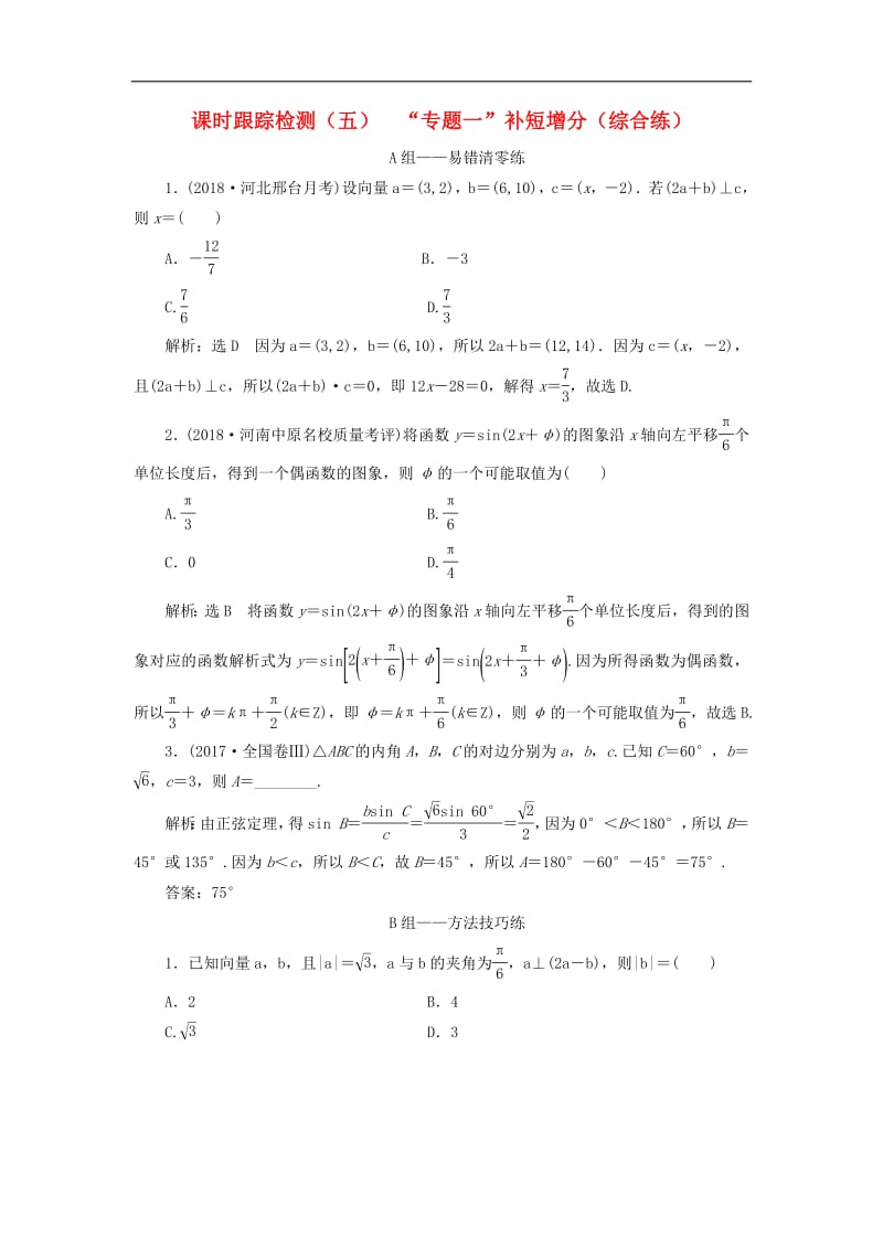 2019高考数学二轮复习课时跟踪检测五“专题一”补短增分综合练理2.pdf_第1页