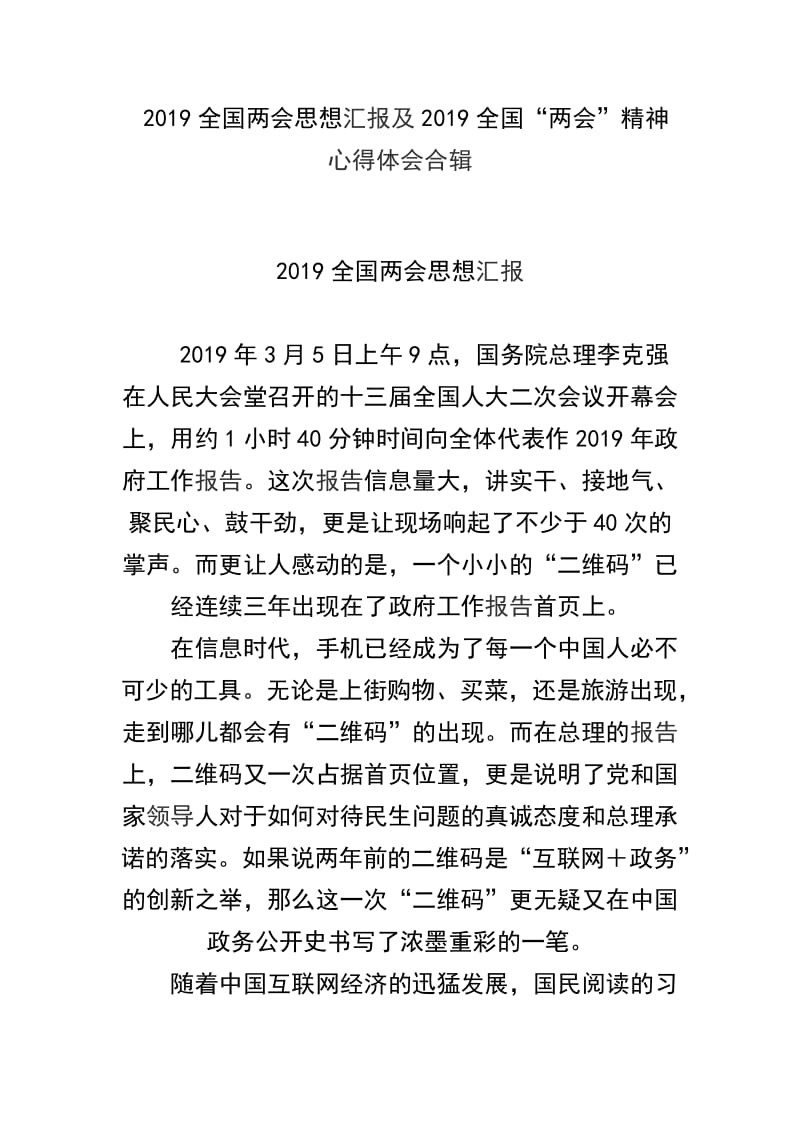 2019全国两会思想汇报及2019全国“两会”精神心得体会合辑.docx_第1页