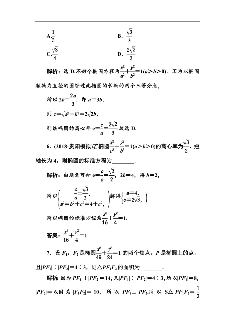 2020高考人教数学（理）大一轮复习检测：第八章 第四节　椭　圆 Word版含解析.pdf_第3页