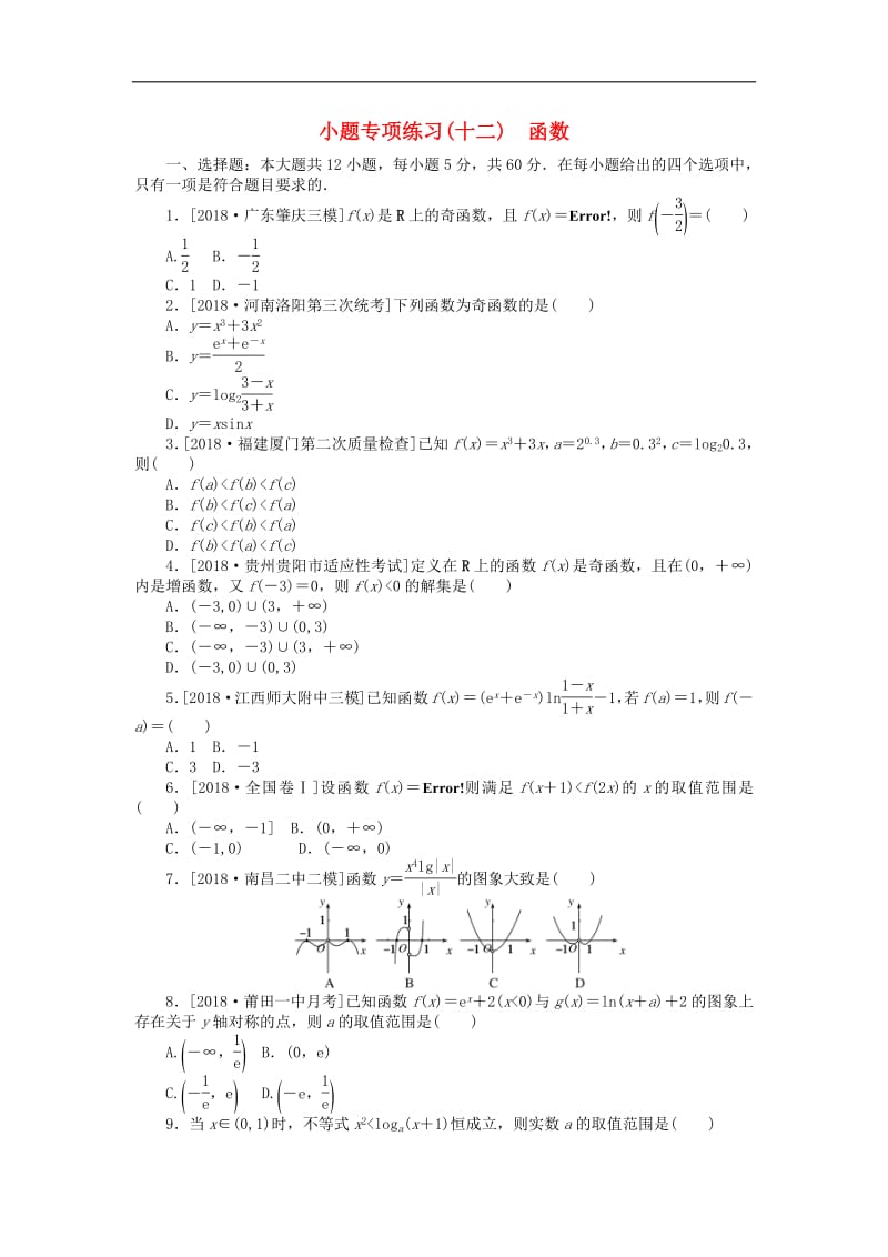 2019高考数学二轮复习小题专项练习十二函数文.pdf_第1页