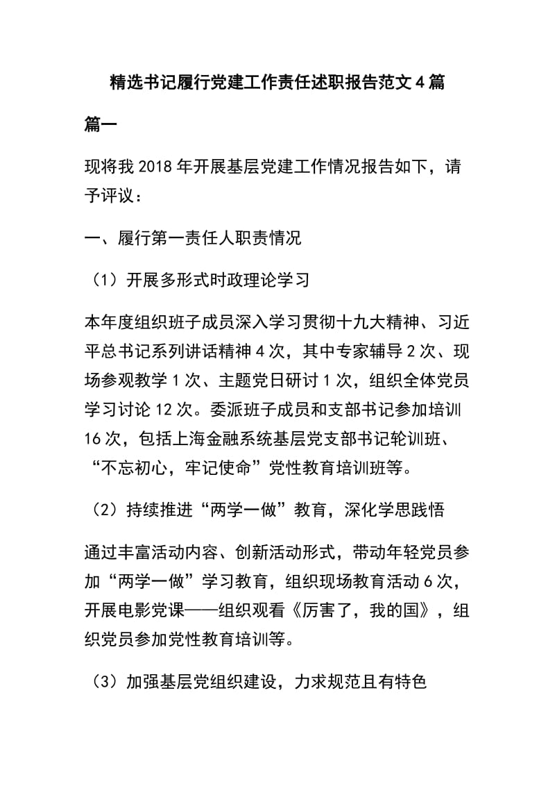 精选书记履行党建工作责任述职报告范文4篇.docx_第1页