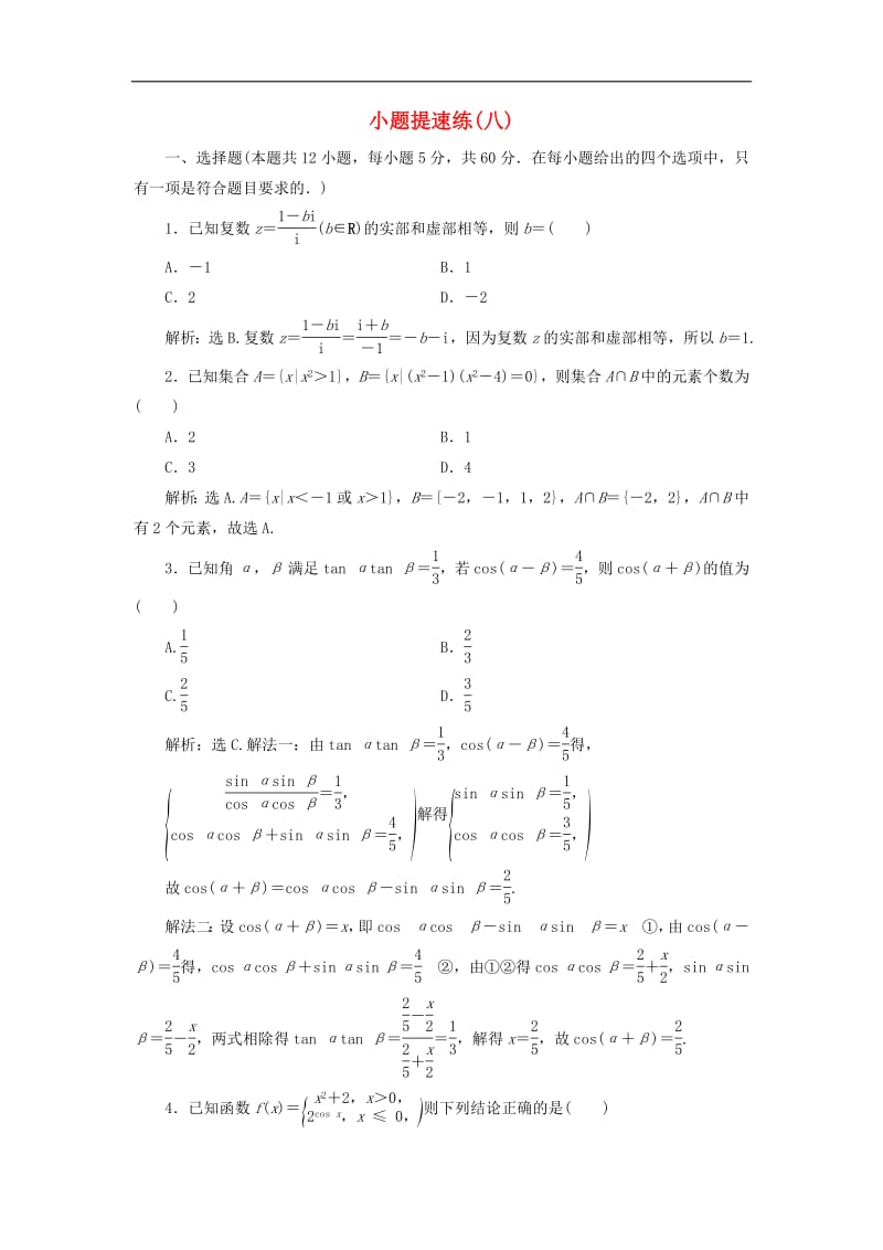 2019高考数学二轮专题复习小题提速练八文.pdf_第1页