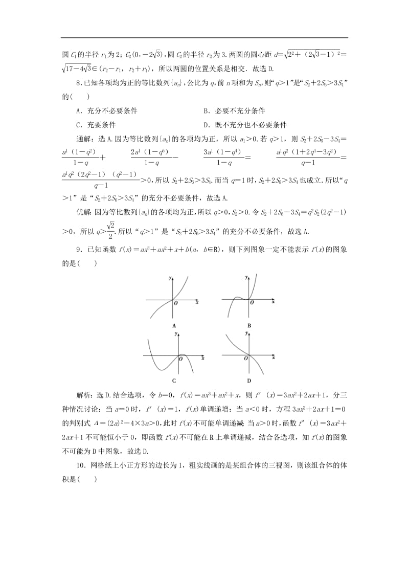 2019高考数学二轮专题复习小题提速练八文.pdf_第3页