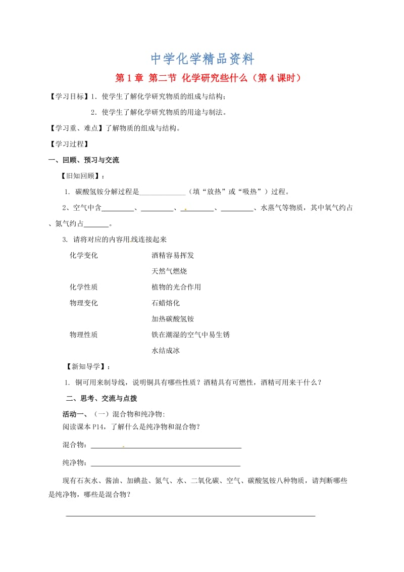 精品江苏省扬州市高九年级化学全册 1.2.4 化学研究些什么学案沪教版.doc_第1页