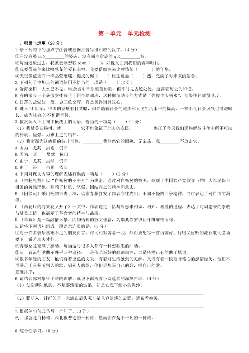 精品【语文版】九年级语文上册：第1单元综合检测题（含答案）.doc_第1页