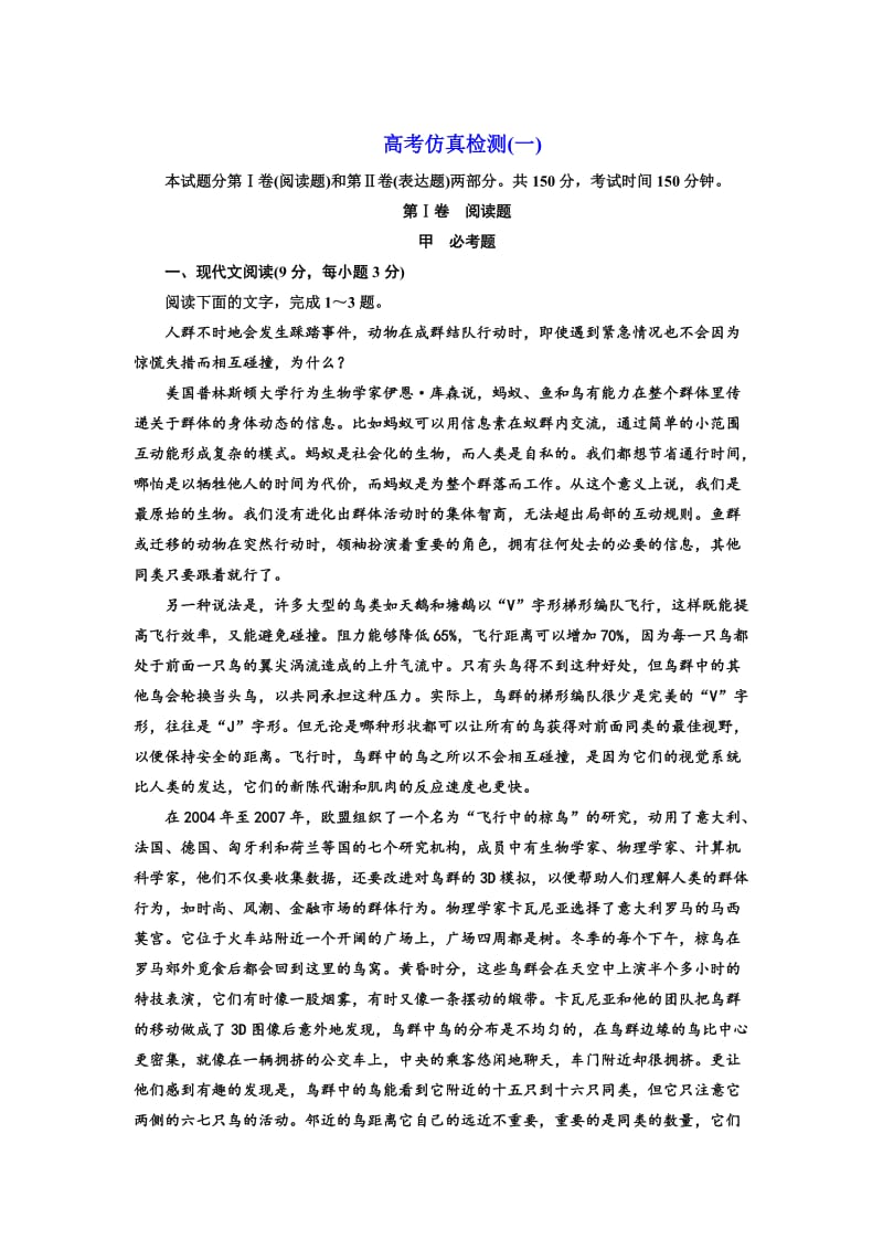 最新高中语文人教版选修《练习题》高考仿真检测（一） 含解析.doc_第1页