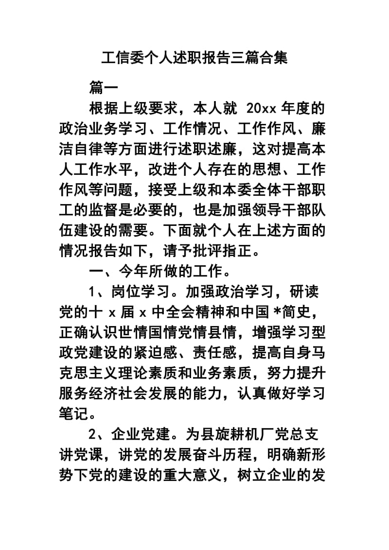 工信委个人述职报告三篇合集.docx_第1页