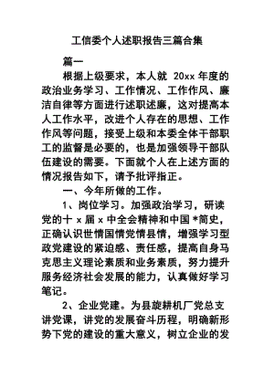 工信委个人述职报告三篇合集.docx