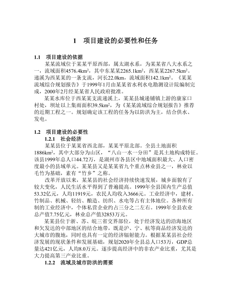 浙江某某水库项建书.doc_第1页