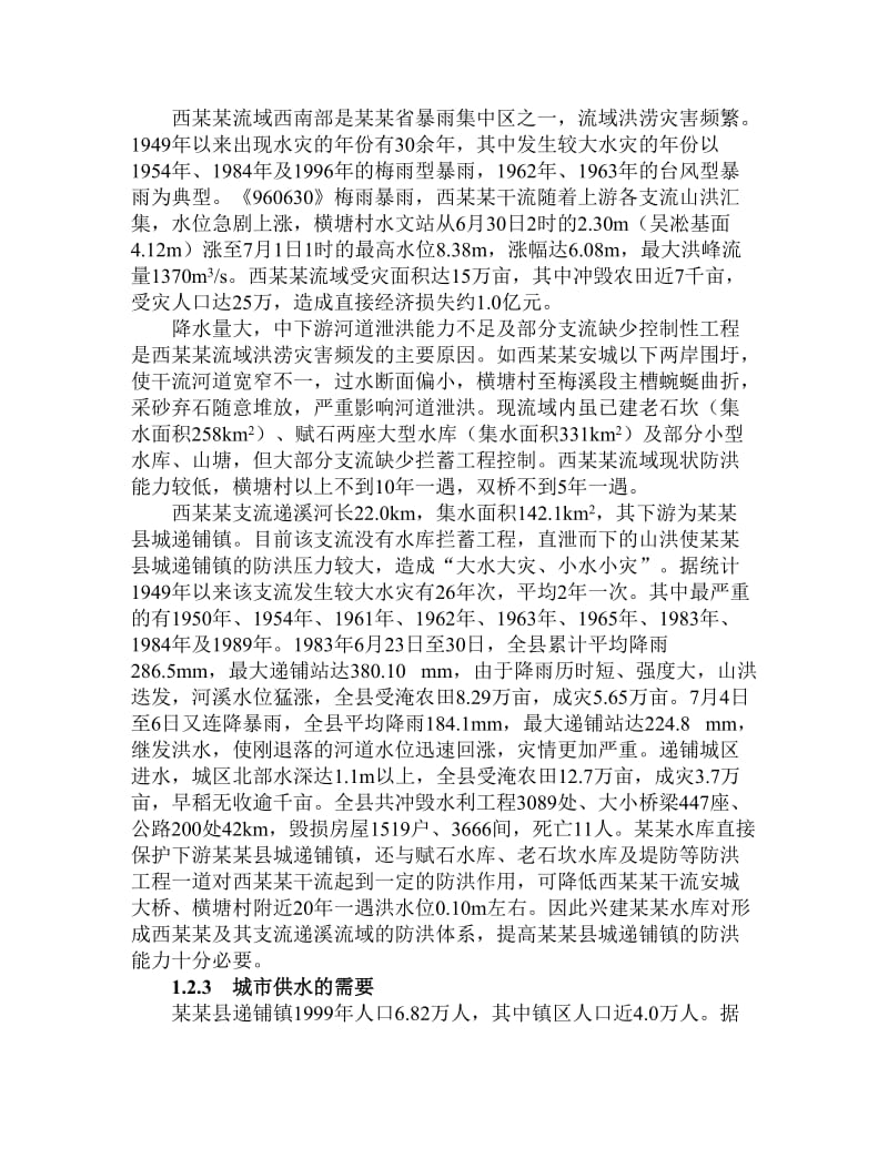 浙江某某水库项建书.doc_第2页