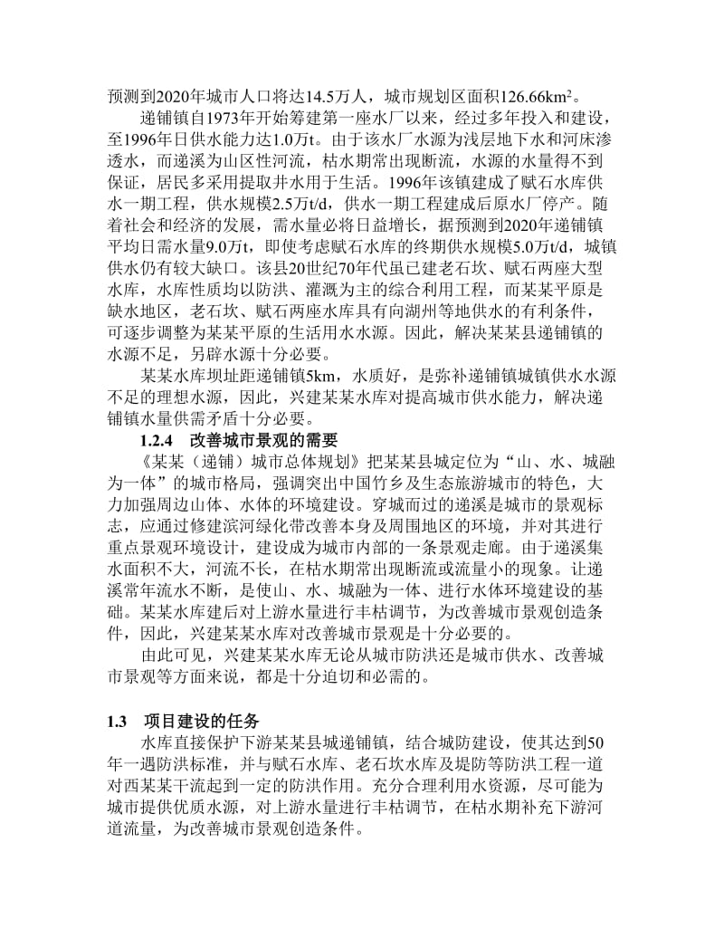 浙江某某水库项建书.doc_第3页