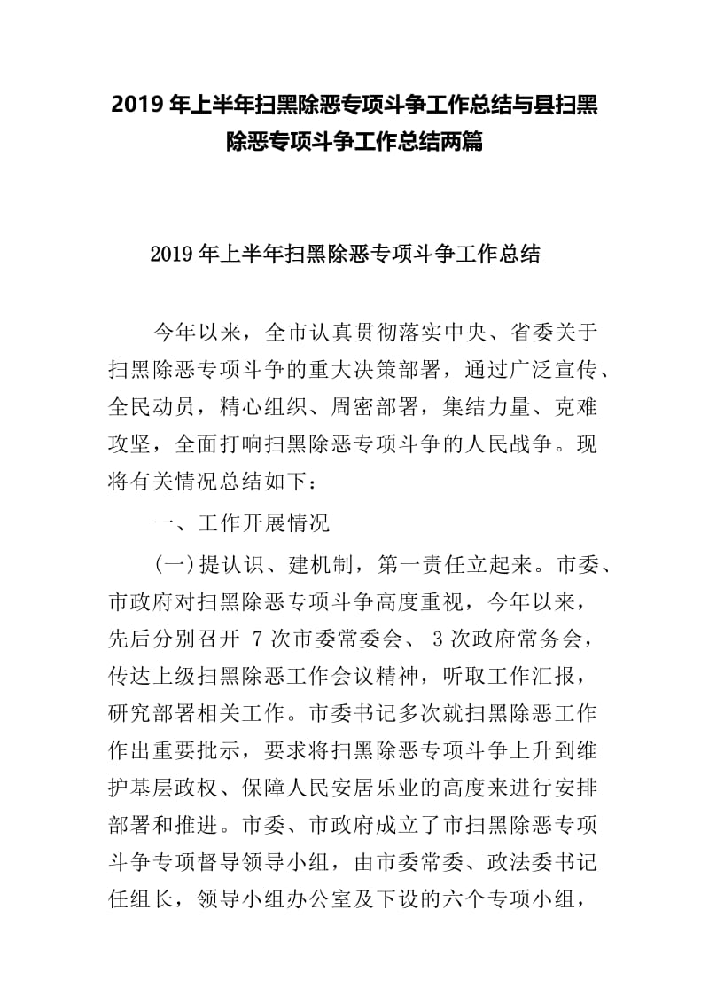 2019年上半年扫黑除恶专项斗争工作总结与县扫黑除恶专项斗争工作总结两篇.doc_第1页