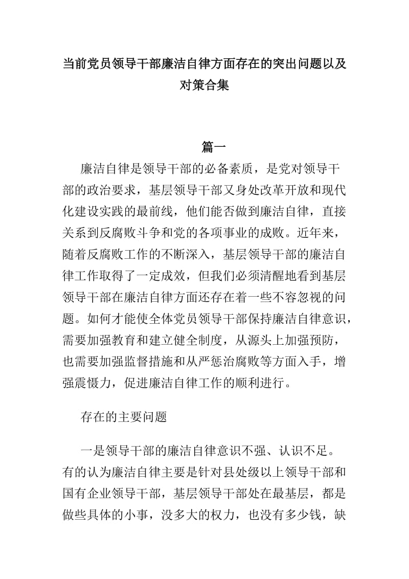 当前党员领导干部廉洁自律方面存在的突出问题以及对策合集.doc_第1页