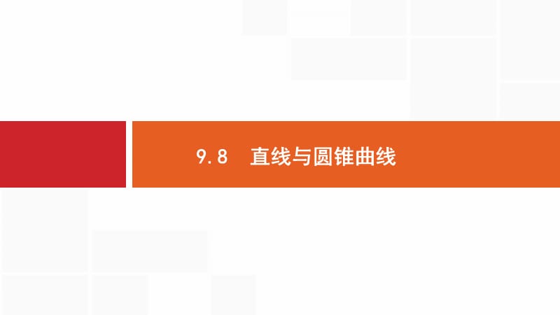 2020版数学新优化浙江大一轮课件：第九章 解析几何9.8 .pptx_第1页