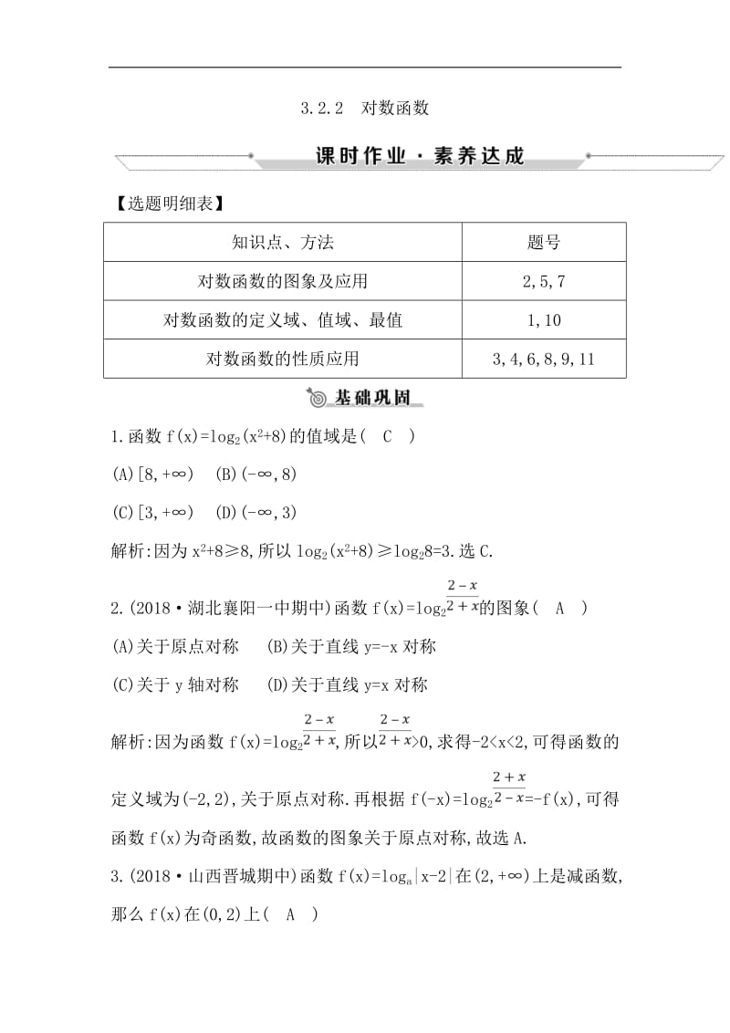 2018-2019学年高中数学人教B版必修一练习：3.2.2　对数函数 Word版含解析.pdf_第1页