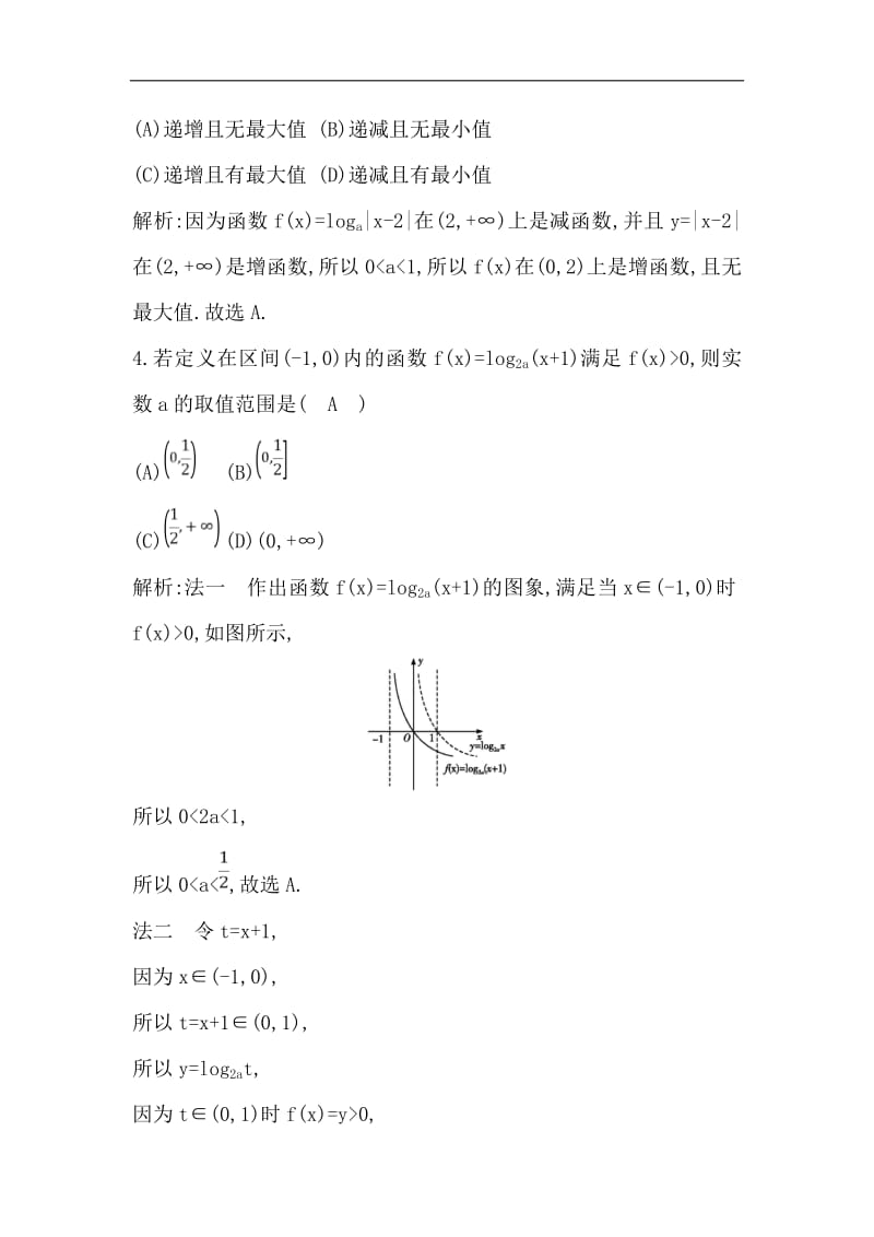 2018-2019学年高中数学人教B版必修一练习：3.2.2　对数函数 Word版含解析.pdf_第2页