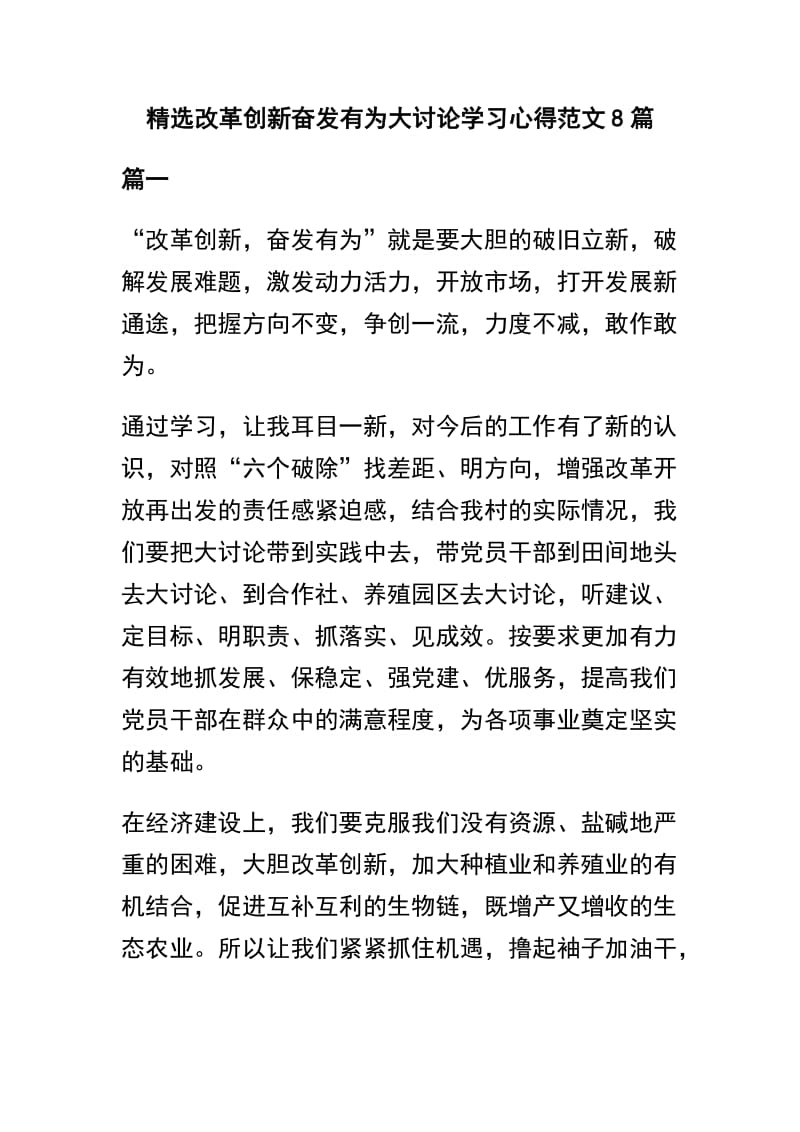 精选改革创新奋发有为大讨论学习心得范文8篇.docx_第1页