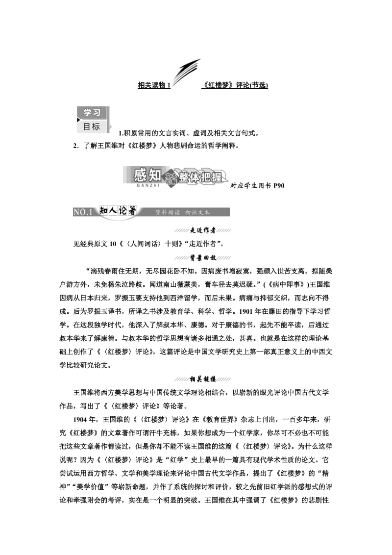 最新高中语文人教版选修中国文化经典研读教学案：第十单元 相关读物1　《红楼梦》评论（节选） 含答案.doc_第1页