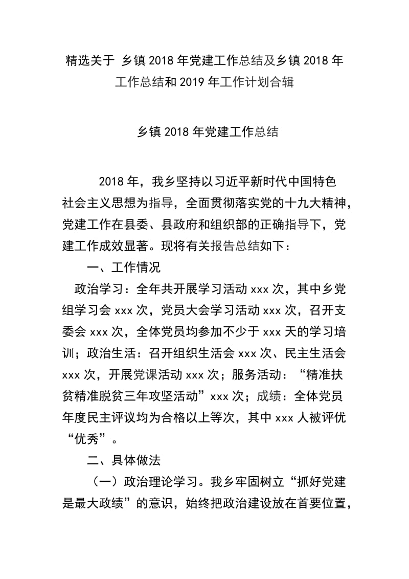 精选关于 乡镇2018年党建工作总结及乡镇2018年工作总结和2019年工作计划合辑.docx_第1页