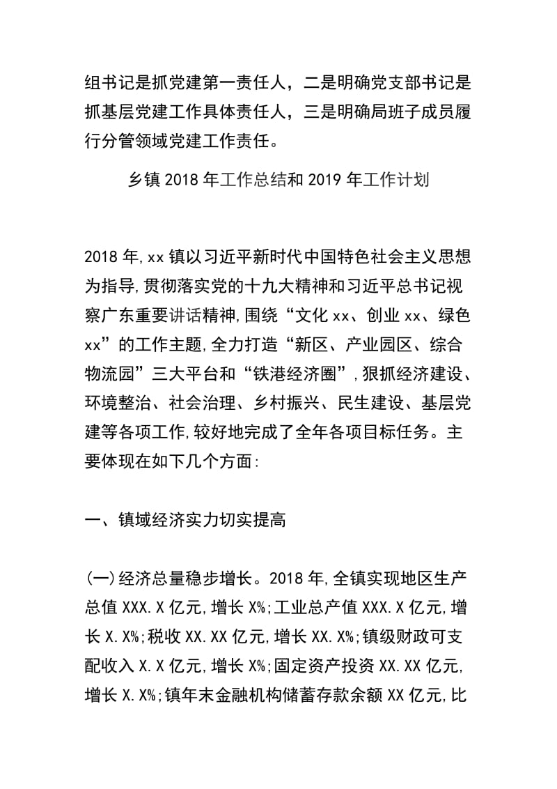 精选关于 乡镇2018年党建工作总结及乡镇2018年工作总结和2019年工作计划合辑.docx_第3页