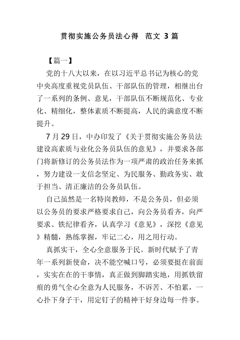 贯彻实施公务员法心得范文3篇.doc_第1页