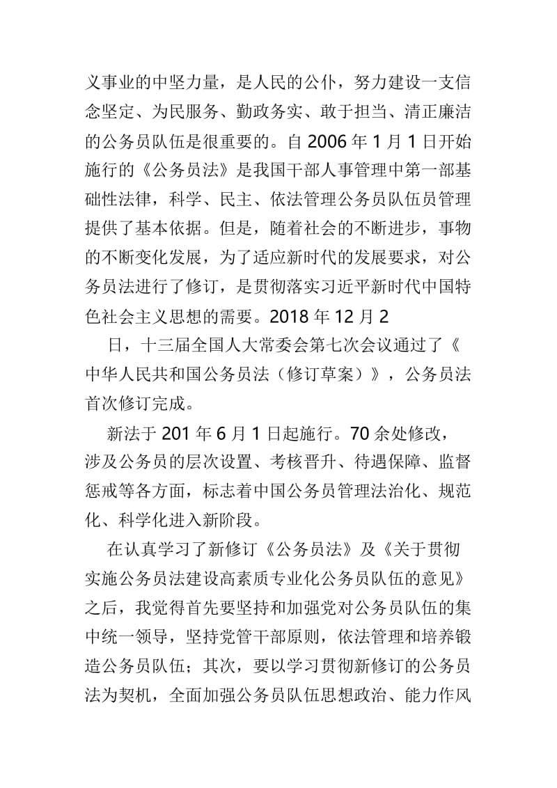 贯彻实施公务员法心得范文3篇.doc_第3页