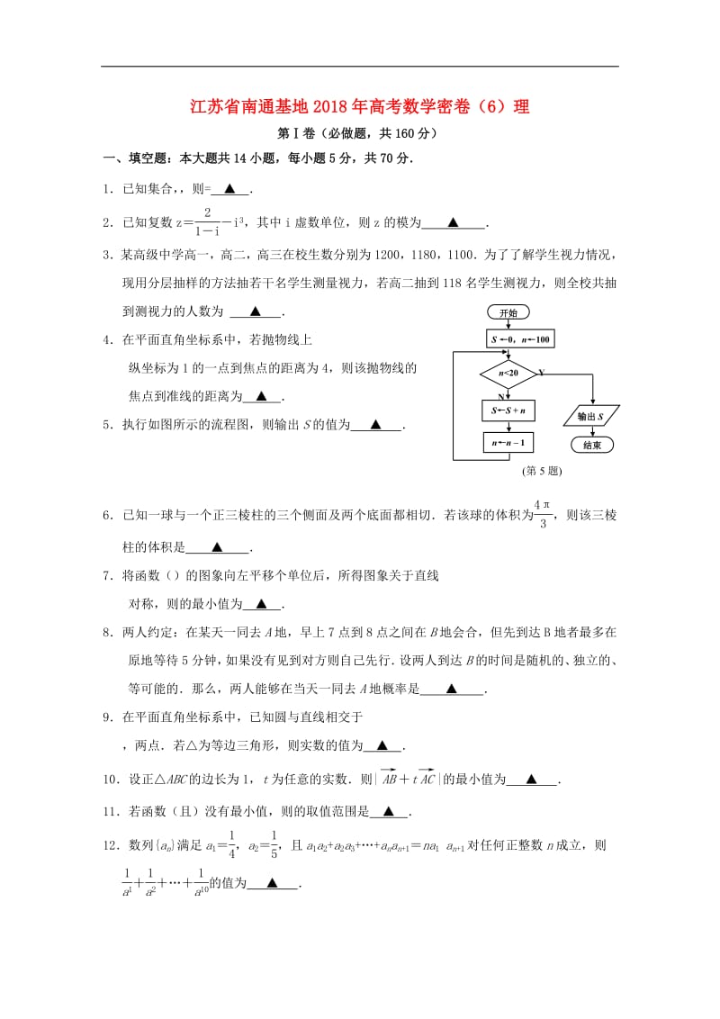 江苏省南通基地2018年高考数学密卷6理2.pdf_第1页