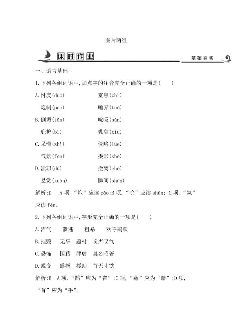 最新高中语文苏教版必修二试题：专题2 图片两组 课时作业 含答案.doc_第1页