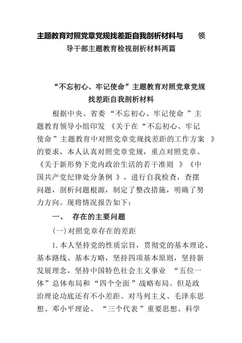 主题教育对照党章党规找差距自我剖析材料与领导干部主题教育检视剖析材料两篇.doc_第1页