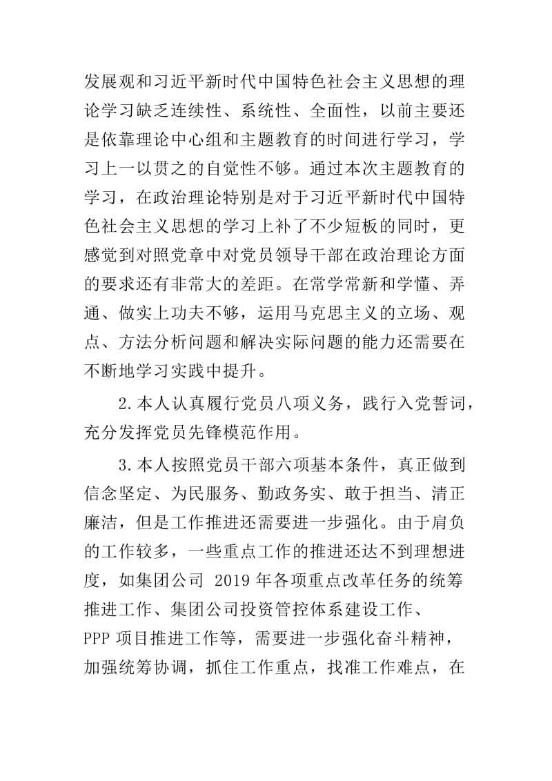 主题教育对照党章党规找差距自我剖析材料与领导干部主题教育检视剖析材料两篇.doc_第2页