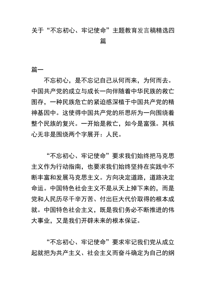 关于“不忘初心、牢记使命”主题教育发言稿精选四篇.docx_第1页